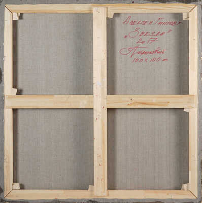 Беляев-Гинтовт Алексей Юрьевич.  Звезда